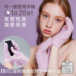 Beauty Drop凝膠護膚智慧型手機手套